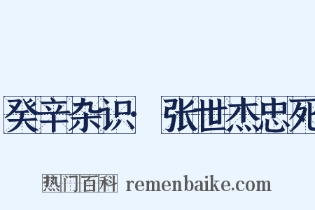 癸辛杂识·张世杰忠死是什么意思的图片